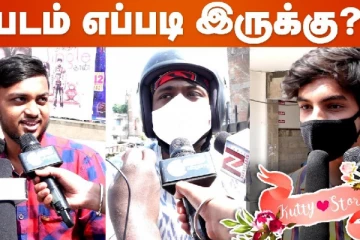 Kutty Story படம் எப்படி இருக்கு ? Public Opinion