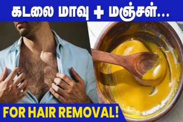 வெறும் கடலைமாவு மஞ்சள் இருந்தால் போதும்.. எல்லா முடியையும் நீக்கிவிடுமாம்!