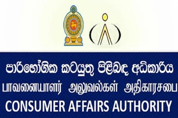 அரிசி விற்பனை செய்யும் நிறுவனங்களுக்கு நுகர்வோர் அதிகார சபை விடுத்துள்ள எச்சரிக்கை