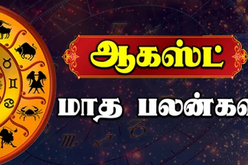 நவகிரகங்களில் ஏற்பட போகும் விபரீத மாற்றம்! ஆகஸ்ட் மாதம் 12 ராசிக்காரர்களுக்கும் எப்படி இருக்க போகுது?