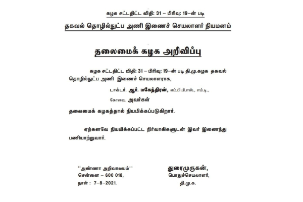 ம.நீ.மவிலிருந்து விலகி திமுகவில் இணைந்த மகேந்திரனுக்குப் புதிய பதவி.. என்ன பதவி தெரியுமா? | New Post For Mahendran Joined Dmk