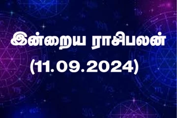 இன்றைய ராசிபலன் (11.09.2024)