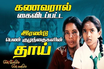 கணவரால் கைவிடப்பட்ட இரண்டு பெண் குழந்தைகளின் தாய்