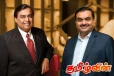 அம்பானியை பின்தொடரும் அதானி