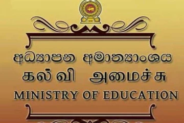 ගුරු විදුහල්පති ඇතුළු කාර්ය මණ්ඩලයට අධ්‍යාපන අමාත්‍යාංශයෙන් විශේෂ දැනුම්දීමක්..!