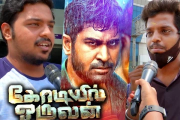 கோடியில் ஒருவன் - Public Review