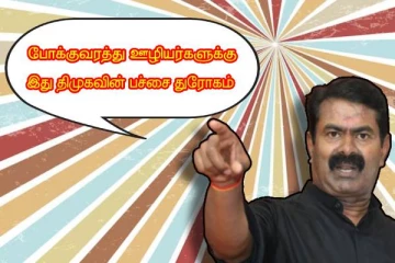 போக்குவரத்து தொழிலாளர்களுக்கு - இது திமுகவின் பெரும் துரோகம்..! சீமான் ஆவேசம்...!