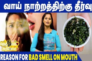 வாய் துர்நாற்றத்தால் அவதிப்படுகிறீர்களா? சரிசெய்ய என்ன செய்யலாம்.. காணொளி விளக்கத்துடன் இதோ