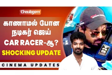 காணாமல் போன ஜெய் Car Race-ஆ ? ஷாக்கிங் அப்டேட்..