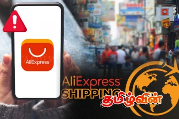 இலங்கையர்கள் உடனான விநியோகத்தை திடீரென நிறுத்திய Ali express