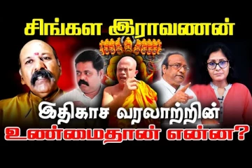 சிங்கள இராவணன் - இதிகாச வரலாற்றின் உண்மைதான் என்ன..!