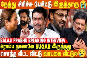 Bhagyaraj Sir Walking போயிட்டு வந்ததுமே நெஞ்சு வலிக்குதுனு... Balaji Prabhu Breaking Interview