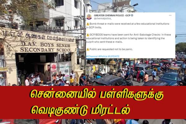 தனியார் பள்ளிகளுக்கு வெடிகுண்டு மிரட்டல் - பீதியில் பெற்றோர் - பிள்ளைகள்!! போலீசார் தீவிரம் - தமிழ்நாடு