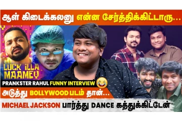 Prankster Rahul-காக 20 நிமிஷத்துல ரெடி பண்ண பாட்டு.. - LUCK ILLA MAAMEY Team Interview
