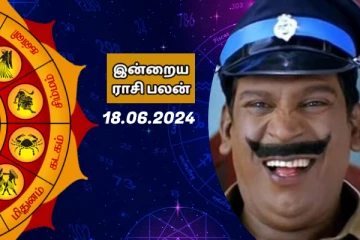 இன்றைய ராசி பலன் பார்க்கலாம் வாங்க.. இதோ