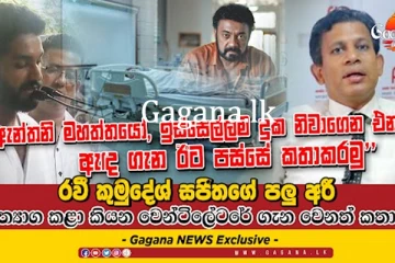 දුක නිවාගෙන ඇඳ ගැන කතා කරමු.