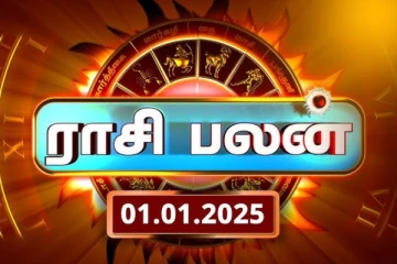 இன்றைய ஆங்கில புத்தாண்டு ராசி பலன்(01.01.2025)