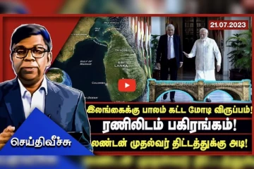 இந்தியா-இலங்கை இடையே தரைவழிப் பாலம்: ஜனாதிபதி ரணிலிடம் விருப்பம் வெளிப்படுத்திய மோடி