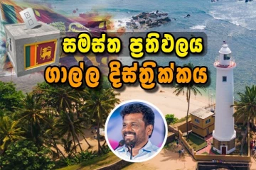 ගාල්ල දිස්ත්‍රික්කයේ සමස්ත නිල ඡන්ද ප්‍රතිඵලය නිකුත් කෙරේ..!