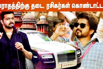 அபாரதத்திற்கு தடை, ரசிகர்கள் கொண்டாட்டம்