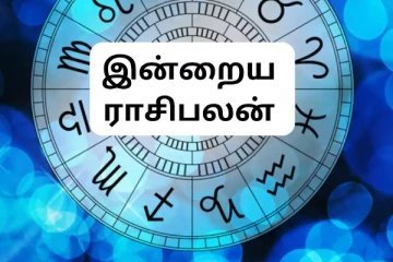 இன்றைய ராசி பலன்(19.08.2024)