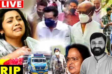 மீனாவின் கணவர் மரணம்! கண்ணீர் கடலில் பிரபலங்கள்- நேரடி வீடியோ காட்சிகள்