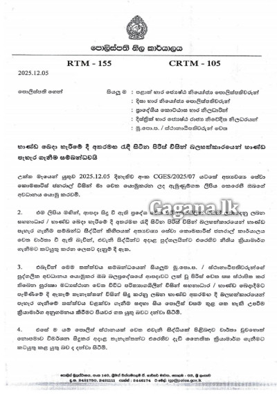 දිවයිනටම පොලීසියෙන් විශේෂ නිවේදනයක් | Police Warn Against Aid Looting දිවයිනටම පොලීසියෙන් විශේෂ නිවේදනයක් | Police Warn Against Aid Looting
