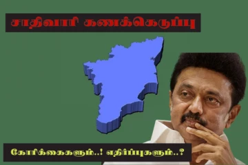 தமிழகத்தில் சாதிவாரி கணக்கெடுப்பு...கோரிக்கைகளும் எதிர்ப்புகளும்..?