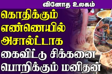 கொதிக்கும் எண்ணெயில் கையை விட்டு சிக்கன் பொறித்து அலற விட்ட நபர்