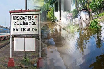 மட்டக்களப்பில் கனமழை: வெள்ளத்தில் மூழ்கிய தாழ் நிலங்கள்