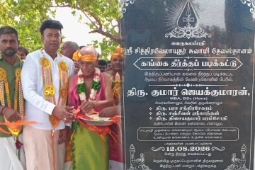 கங்கை தீர்த்தப் படிக்கட்டு உத்தியோகபூர்வமாக திறந்து வைப்பு