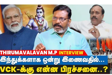 பிராமணர்களை அரசியல் எதிரியாய் பார்ப்பது ஏன் - திருமாவளவன்