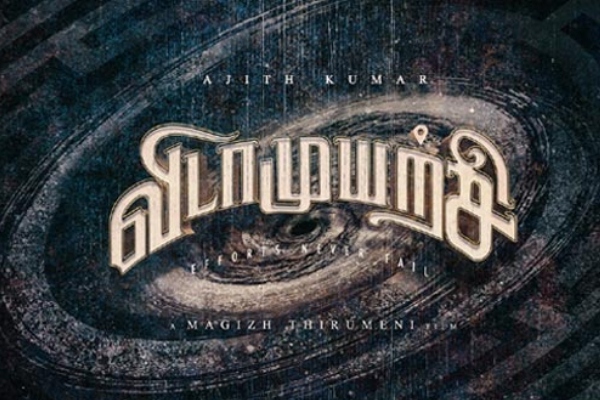 வந்துருச்சு விடாமுயற்சி அப்டேட்.. லைகா-வே கூறிவிட்டது! அதிகாரப்பூர்வ அறிவிப்பு | Vidaamuyarchi Movie New Year Update