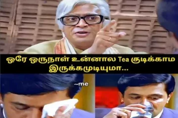 ஒருநாள் டீ குடிக்காம இருக்கமுடியுமா!! டீ பரிதாபங்கள் மீம்ஸ்கள்..