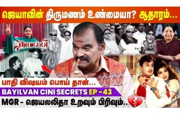 ஜெயாவின் திருமணம் உண்மையா? ஆதாரம்.. - Bayilvan Ranganathan about MGR & Jayalalitha