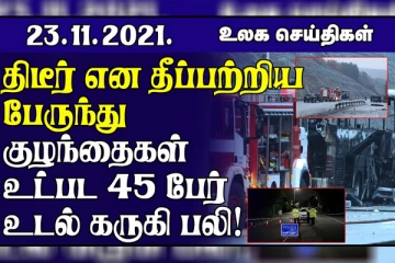 தென்கிழக்கு ஆசியா மீது சீனா ஆதிக்கம் செலுத்தாது! பல்கேரியில் திடீர் என தீப்பற்றி எரிந்த பேரூந்து...45 பேர் உடல் கருகி பலி!  உலக செய்திகள்