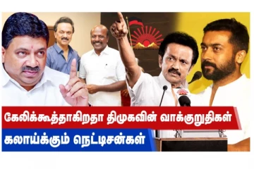 கேலிக்கூத்தாகிறதா திமுகவின் வாக்குறுதிகள் - கலாய்க்கும் நெட்டிசன்கள்!