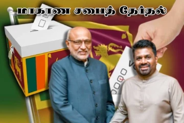 மாகாண சபைத் தேர்தலுக்கு அநுர பச்சைக் கொடி : இந்திய துணை ஜனாதிபதி