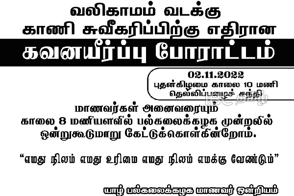 “எமது நிலம் எமக்கு வேண்டும்” மாபெரும் போராட்டத்திற்கான அறைகூவல்! | Sri Lanka Northern Province Protest University Sl
