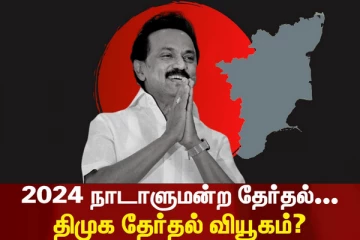 தொகுதி பங்கீட்டை சுமுகமாக்குவாரா முதல்வர்?? திமுக முன்னிருக்கும் சவால்கள் ??