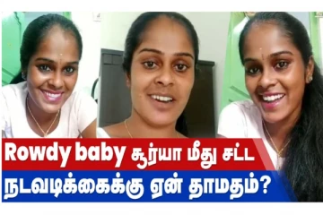 Rowdy baby சூர்யா மீது சட்ட நடவடிக்கைக்கு ஏன் தாமதம்?