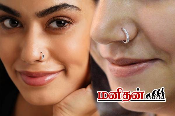 மூக்கு குத்துவது அழகுக்காக மட்டுமா?