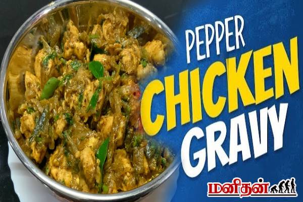 மதுரை பாணியில் காரசாரமான பெப்பர் சிக்கன் கிரேவி... இப்படி செஞ்சா கொஞ்சமும் மிஞ்சாது! | Madurai Style Pepper Chicken Gravy