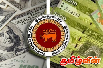 டொலருக்கு எதிரான இலங்கை ரூபாவின் பெறுமதியில் இந்த ஆண்டுக்கான மாற்றம்
