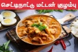 செட்டிநாடு ஸ்டைலில் மட்டன் குழம்பு செய்வது எப்படி.? இந்த ரெசிபி தெரிஞ்சு வச்சுக்கோங்க..!