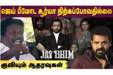 ஜெய் பீமோட சூர்யா நிற்கப்போவதில்லை