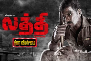 லத்தி சார்ஜ் திரைவிமர்சனம்