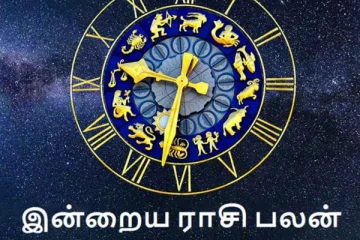 இன்றைய ராசி பலன்(31.01.2025)