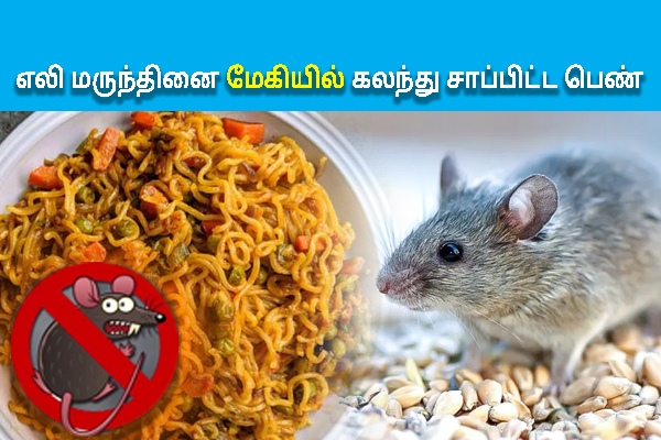 எலி மருந்தினை மேகியில் கலந்து சாப்பிட்ட பெண் :  டிவி பார்த்ததினால் நேர்ந்த சோகம் - தமிழ்நாடு