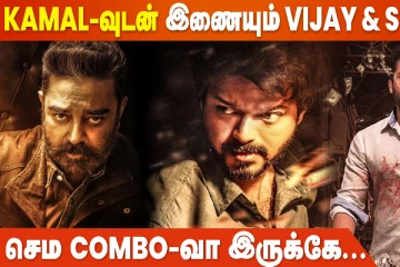 கமலுடன் கூட்டணி சேரும் விஜய், சூர்யா